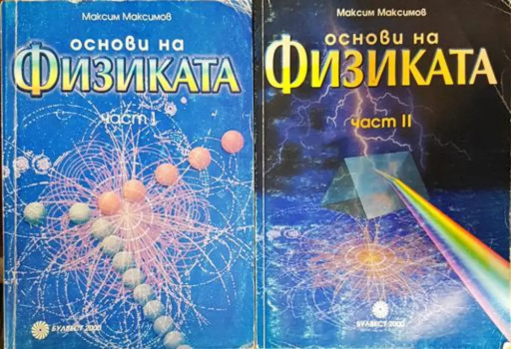 Основи на физиката. Част 1-2 (330) - Книга