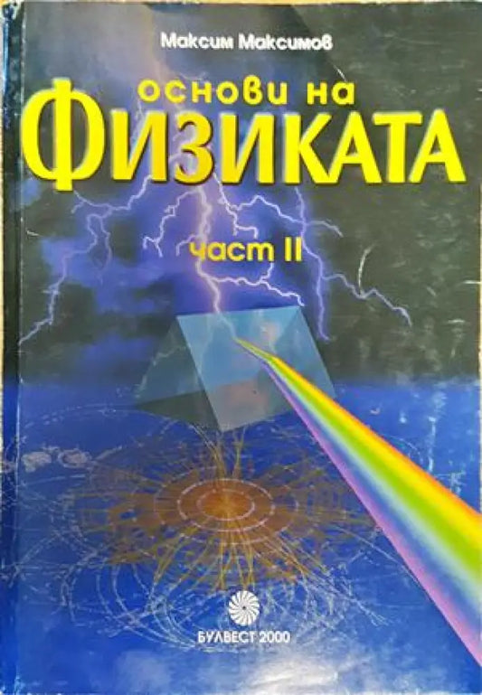 Основи на физиката. Част 2 - Книги