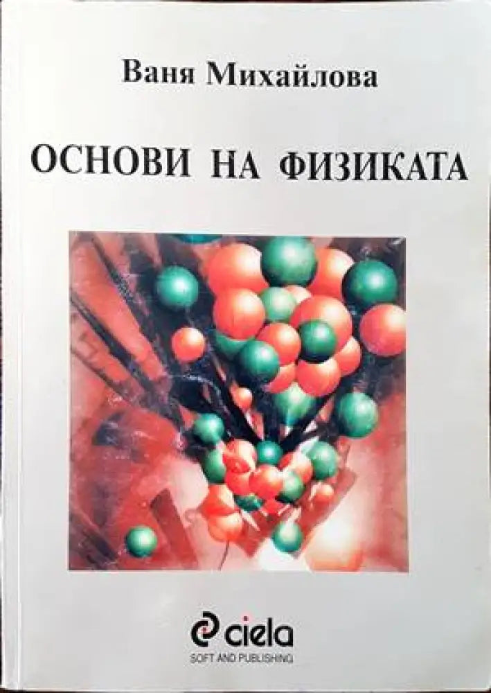 Основи на физиката - Книги