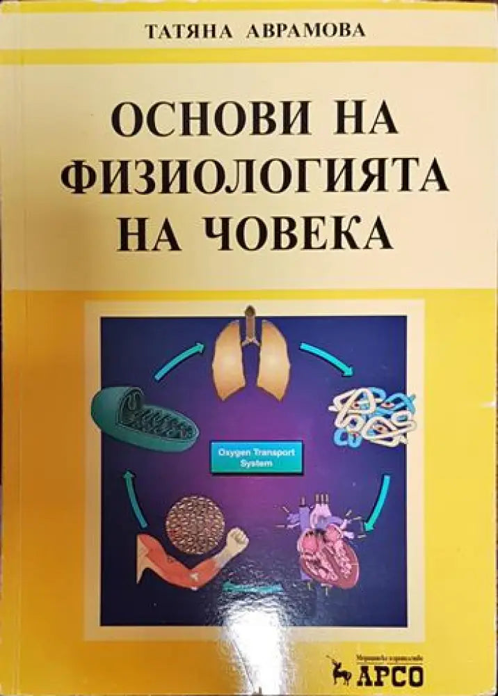 Основи на физиологията на човека - Книги