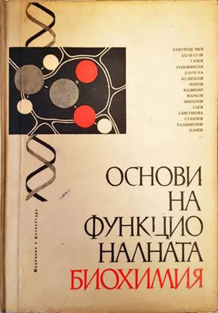 Основи на функционалната биохимия (1155) - Книга