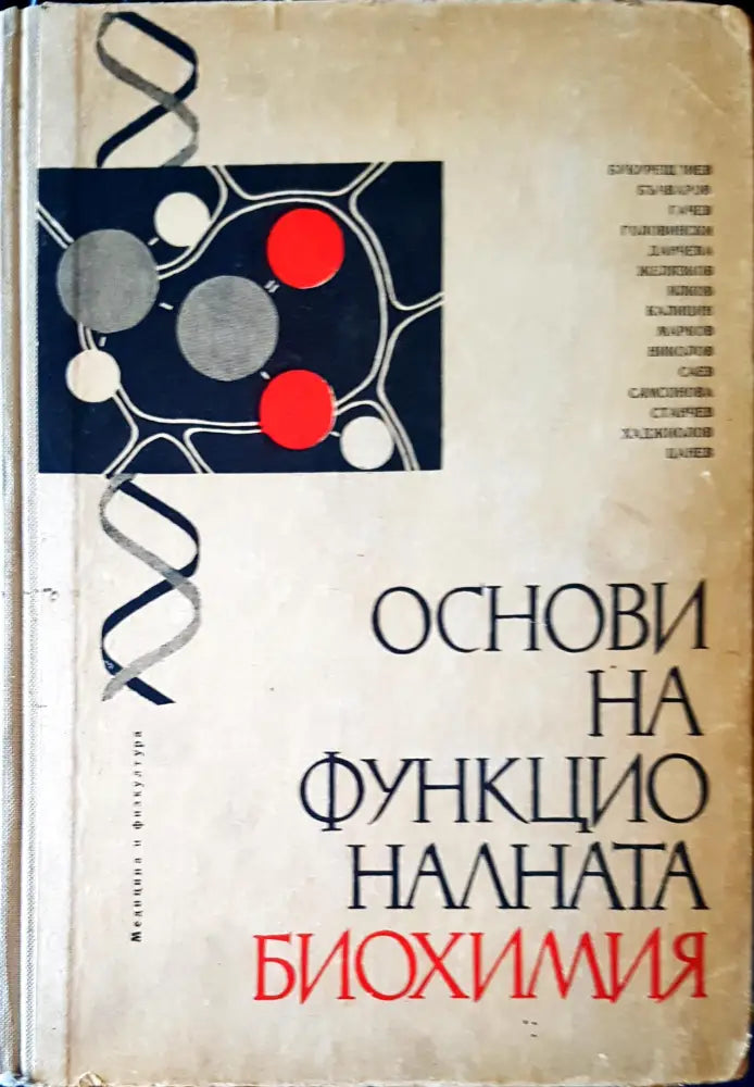 Основи на функционалната биохимия (145) - Книга