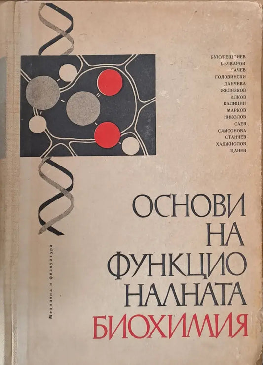 Основи на функционалната биохимия - Книги