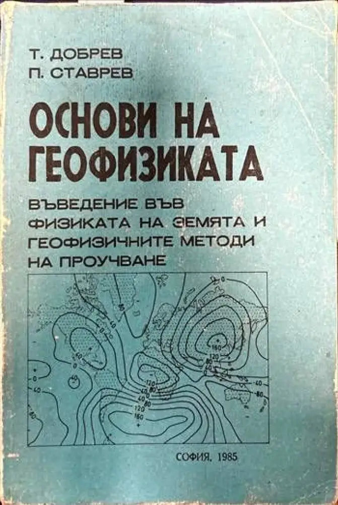 Основи на геофизиката - Книги