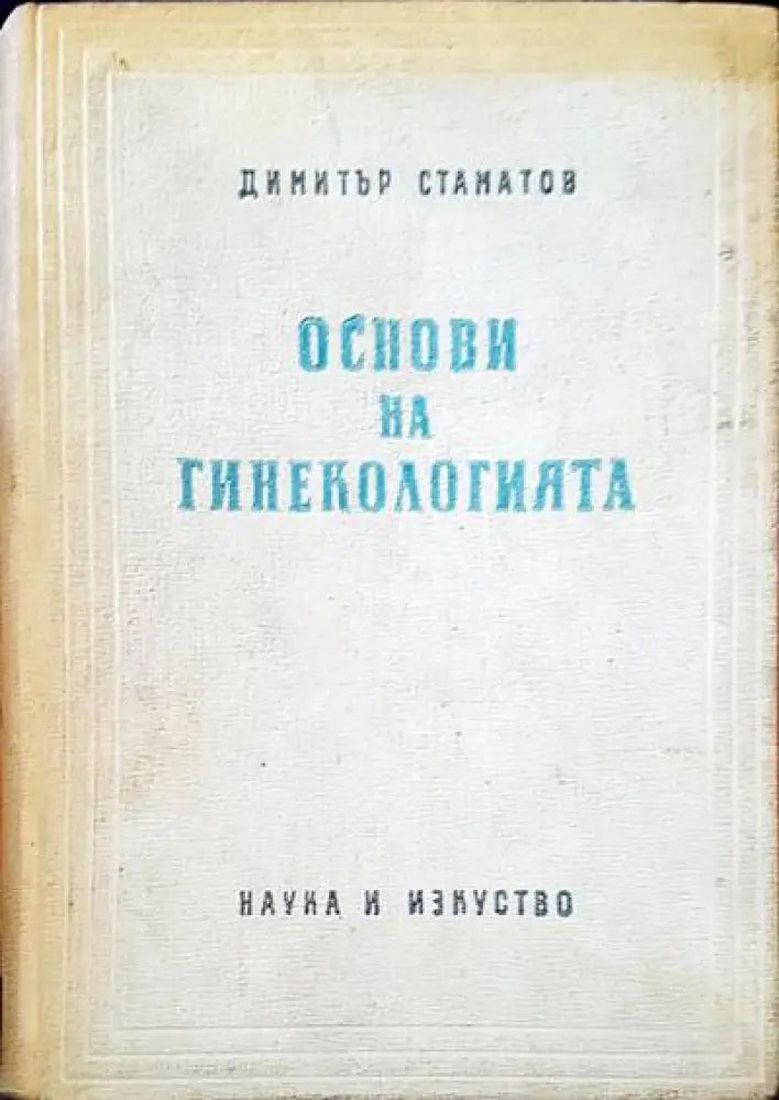 Основи на гинекологията - Книги
