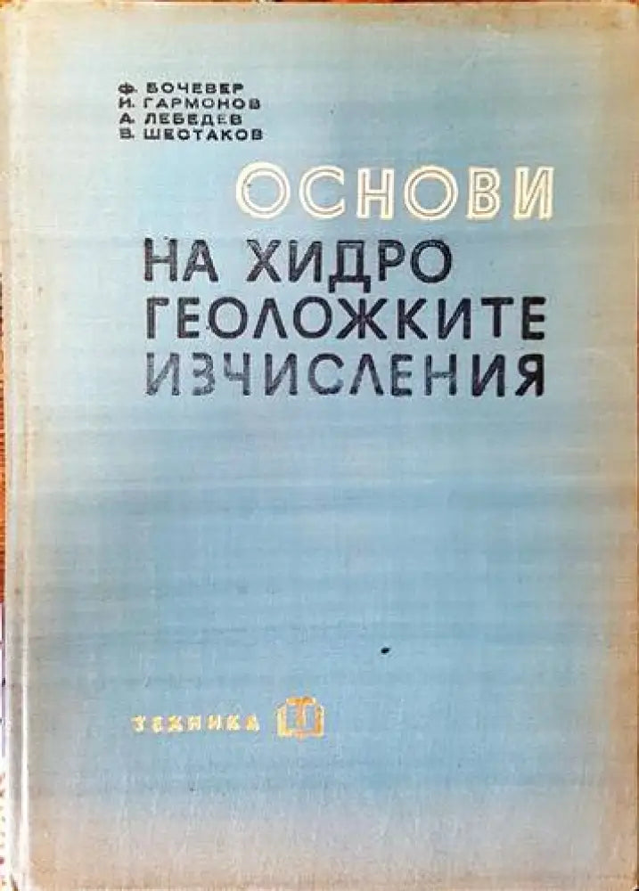 Основи на хидрогеоложките изчисления - Книги