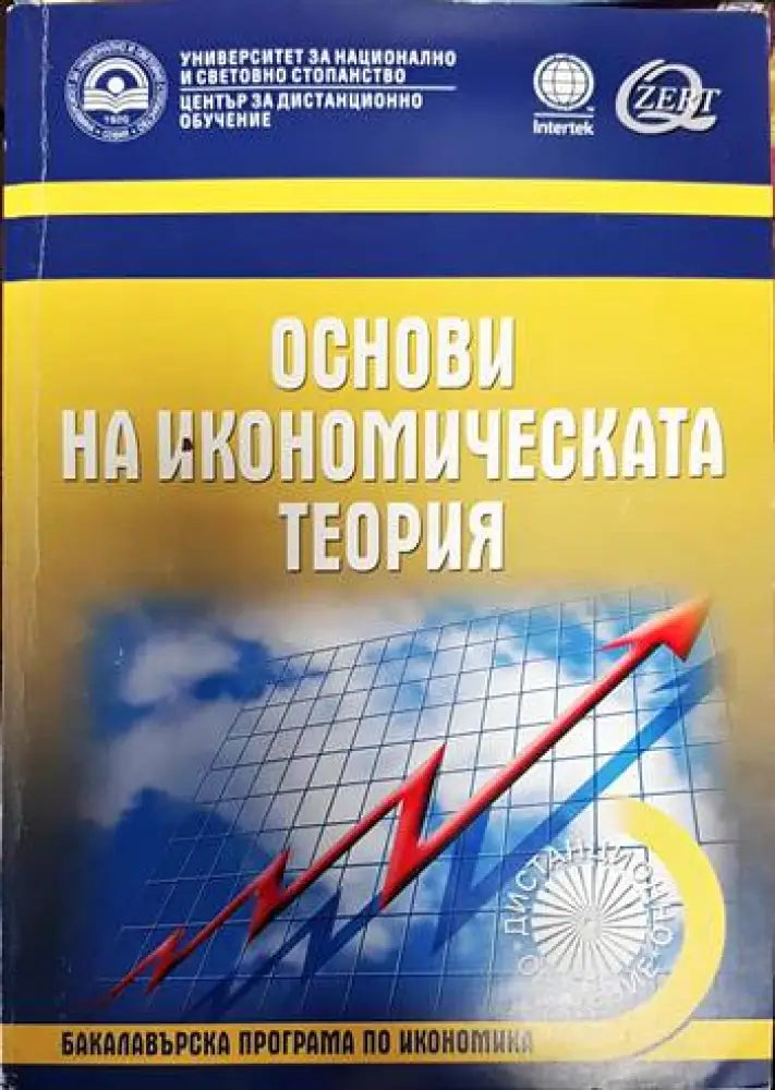 Основи на икономическата теория (599) - Книга