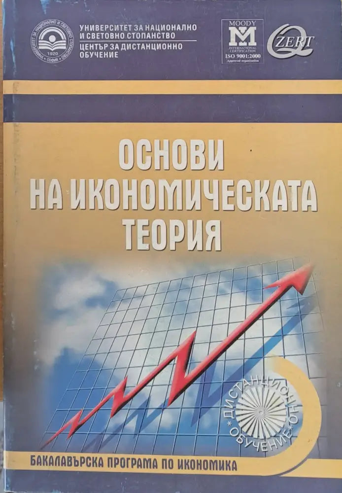 Основи на икономическата теория - Книги