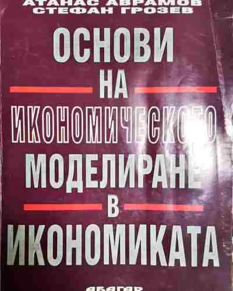 Основи на икономическото моделиране в икономиката - Книга