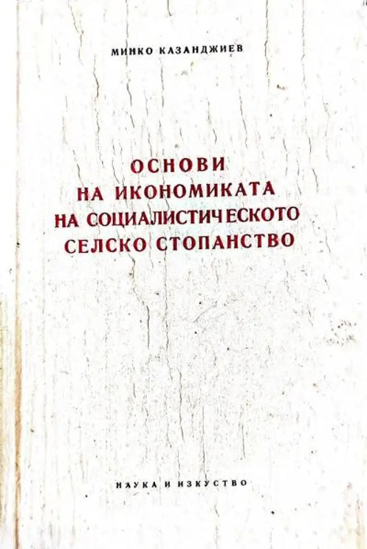 Основи на икономиката на социалистическото селско стопанство - Книги