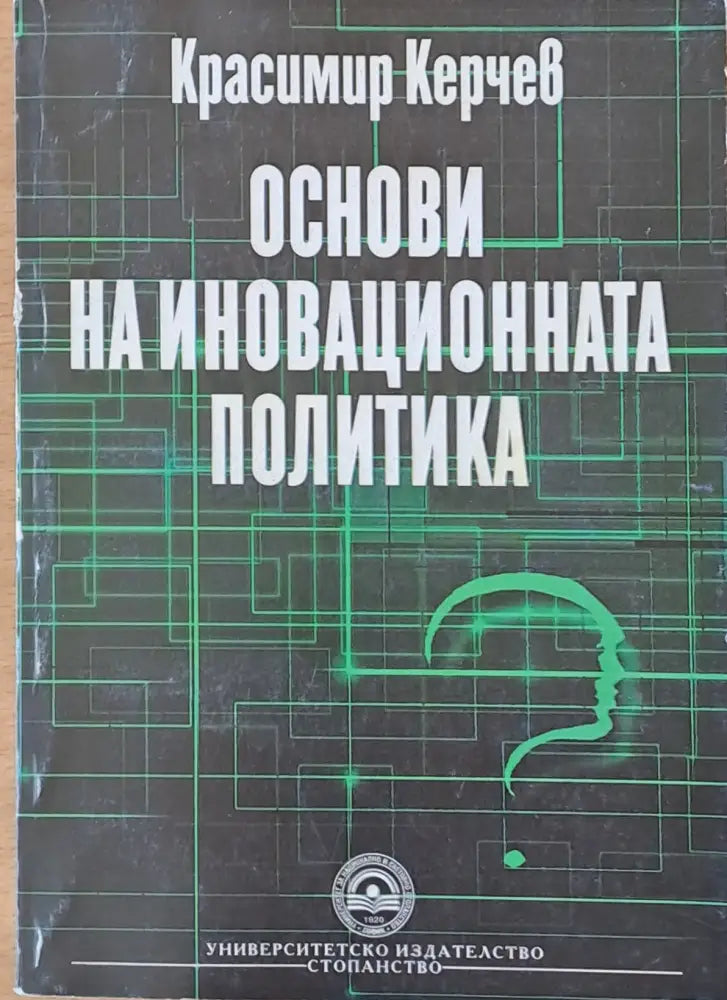Основи на иновационната политика - Книги