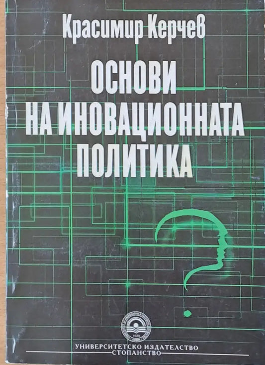Основи на иновационната политика - Книги