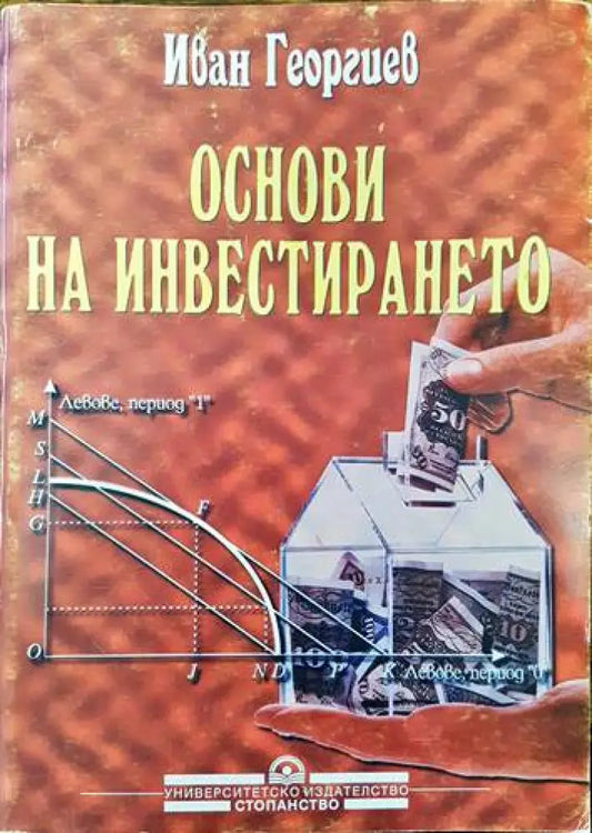Основи на инвестирането (1015) - Книги