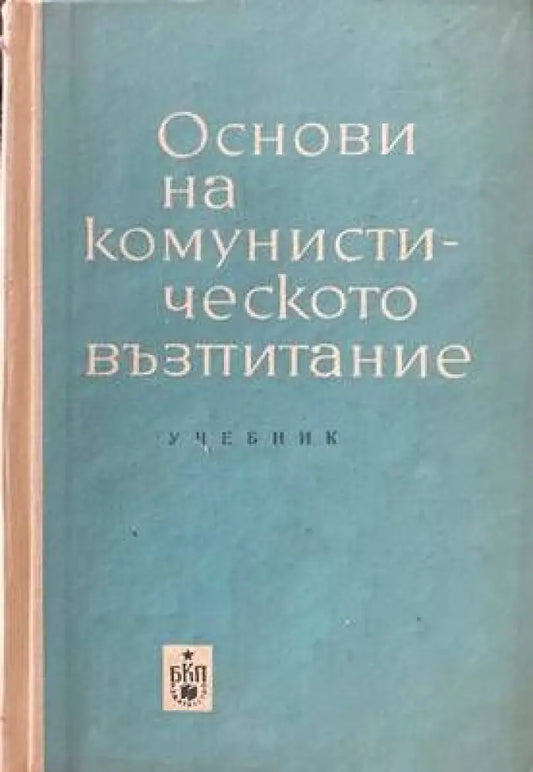 Основи на комунистическото възпитание - Книги