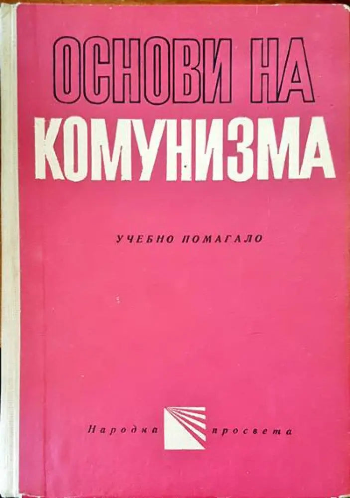 Основи на комунизма - Книги