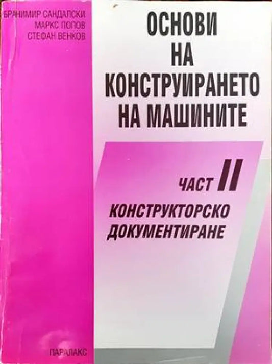 Основи на конструирането на машините. Част 2. Конструкторско документиране - Книги