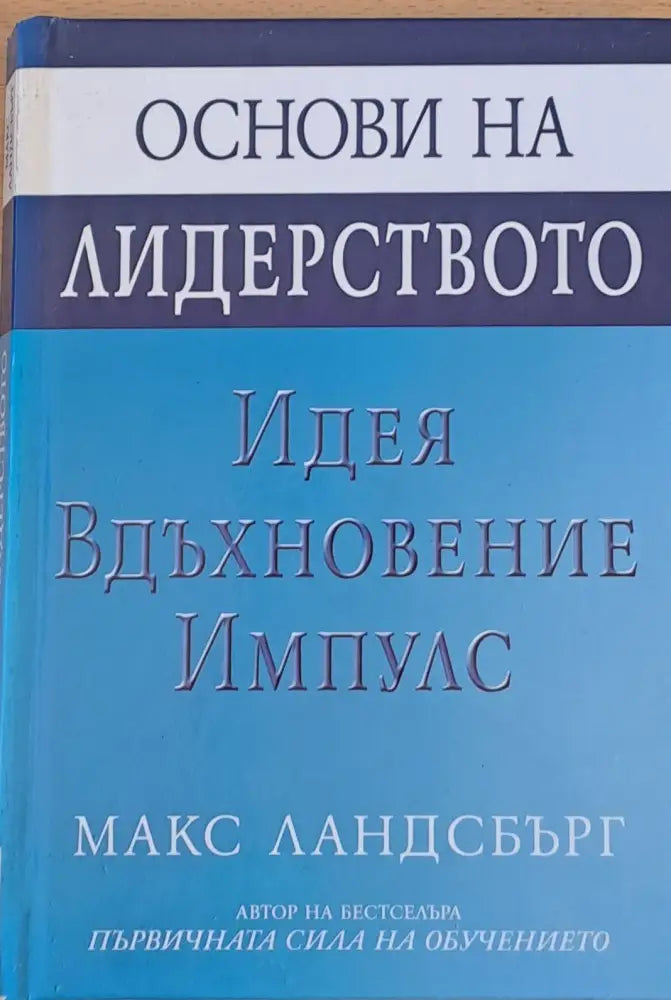 Основи на лидерството - Идея Вдъхновение Импулс - Книги