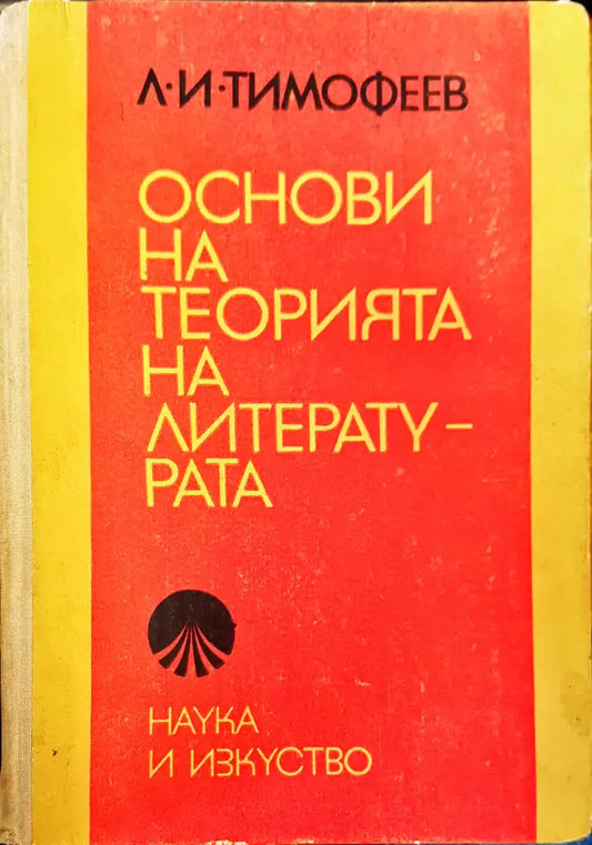 Основи на литературата - Книги
