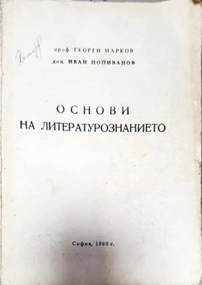Основи на литературознанието (355) - Книга