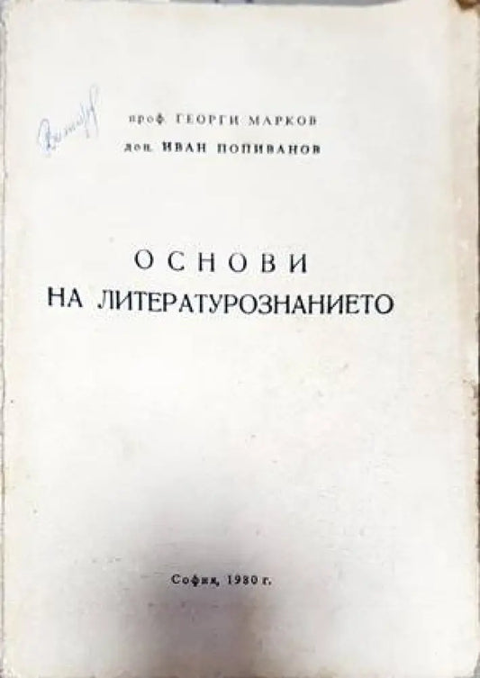 Основи на литературознанието (355) - Книга