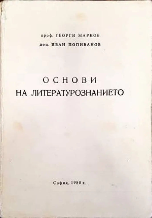 Основи на литературознанието - Книги