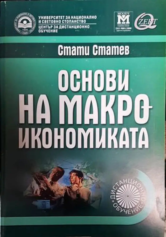 Основи на макроикономиката - Книги