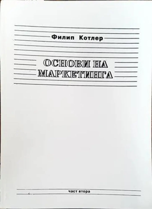 Основи на маркетинга. Част 2 - Книга
