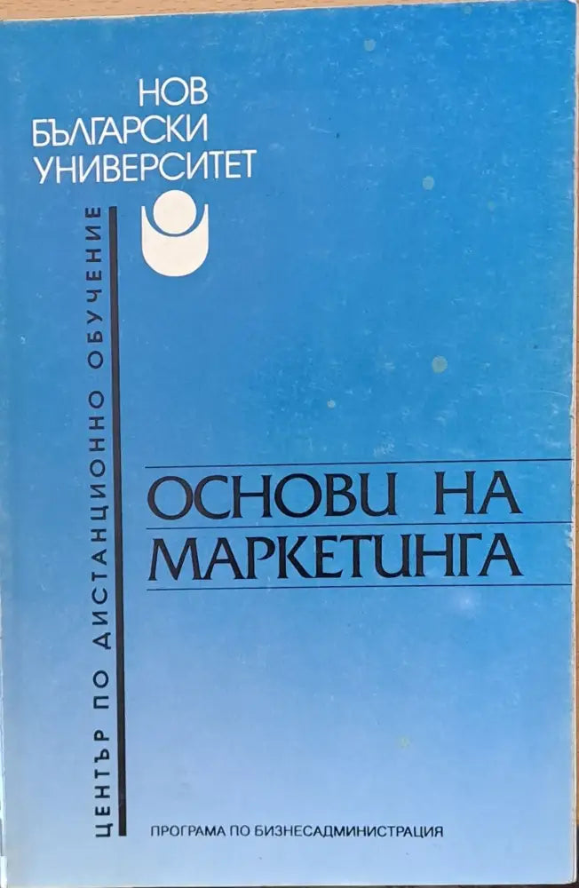 Основи на маркетинга - Книги