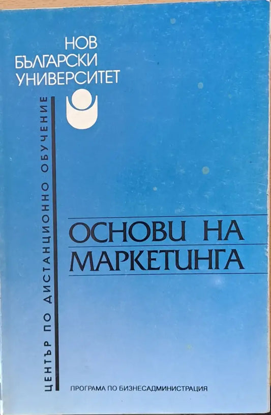 Основи на маркетинга - Книги