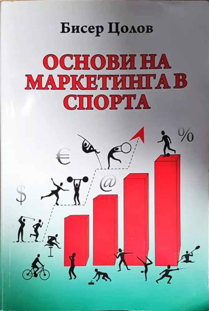 Основи на маркетинга в спорта - Книга