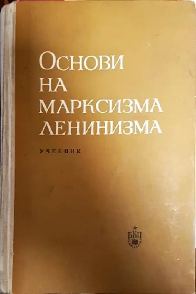 Основи на марксизма-ленинизма - Книга