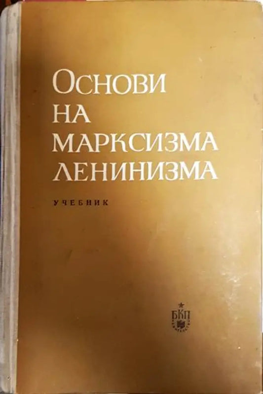 Основи на марксизма-ленинизма - Книга