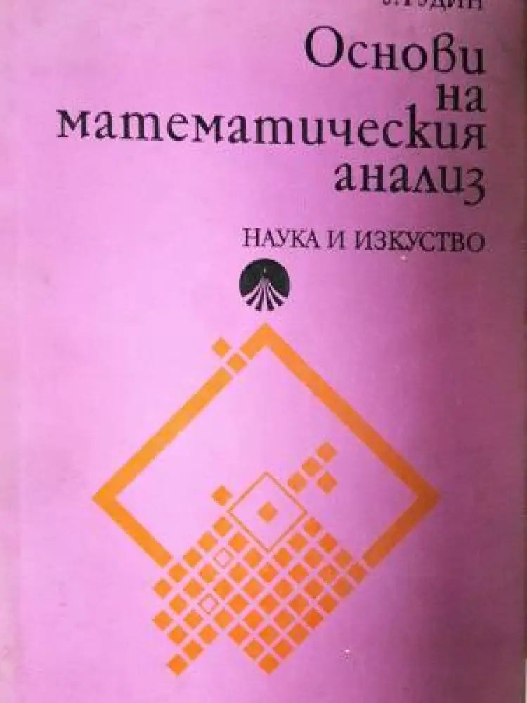 Основи на математическия анализ (495) - Книга