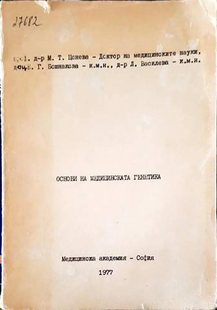Основи на медицинската генетика - Книги