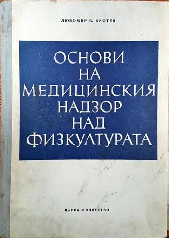 Основи на медицинския надзор над физкултурата - Книги