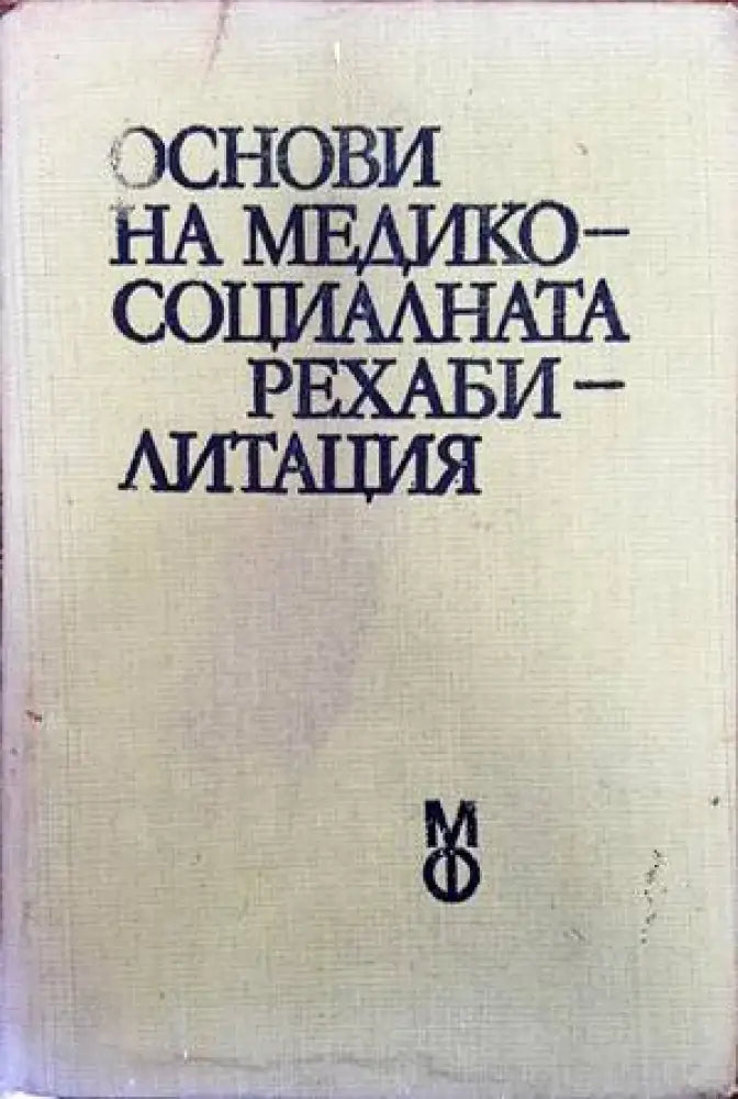 Основи на медико-социалната рехабилитация - Книги