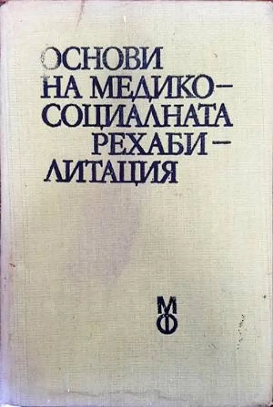 Основи на медико-социалната рехабилитация - Книги