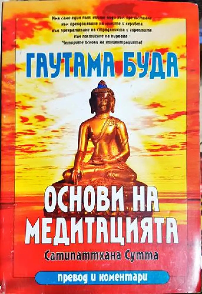 Основи на медитацията: Сатипаттхана Сутта(5755) - Книга