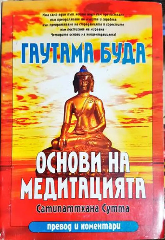 Основи на медитацията: Сатипаттхана Сутта(5755) - Книга