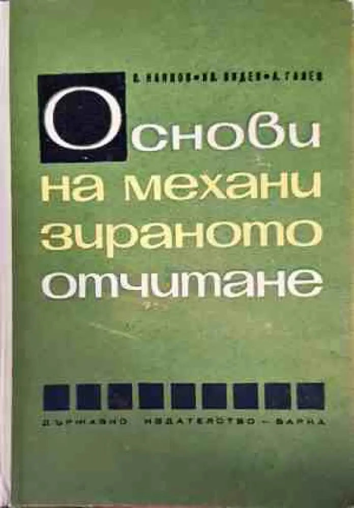 Основи на механизираното отчитане - Книги