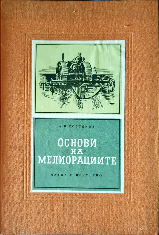 Основи на мелиорациите - Книги