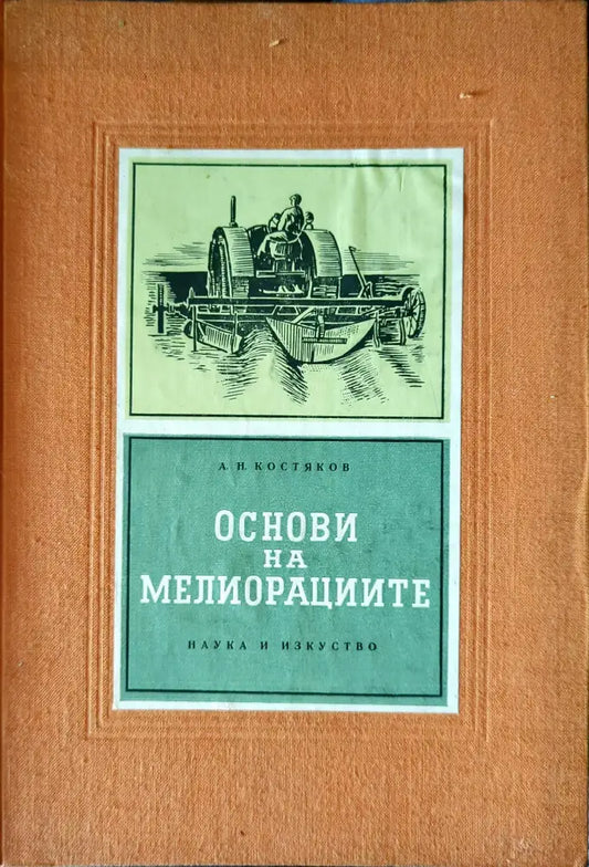 Основи на мелиорациите - Книги