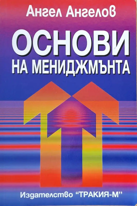Основи на мениджмънта (127) - Книга