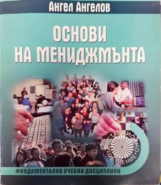 Основи на мениджмънта (1293) - Книга
