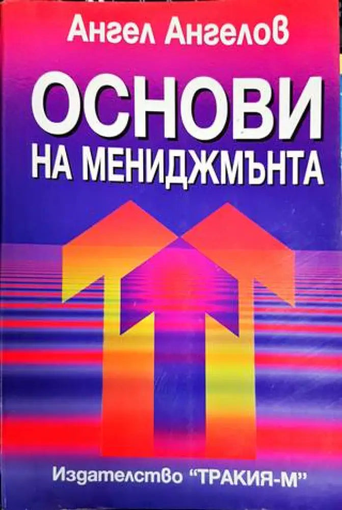 Основи на мениджмънта (1405) - Книга