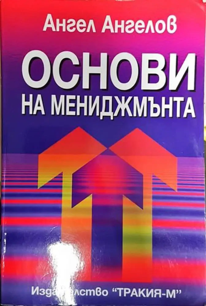 Основи на мениджмънта (1690) - Книга