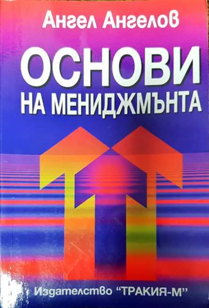 Основи на мениджмънта (508) - Книга