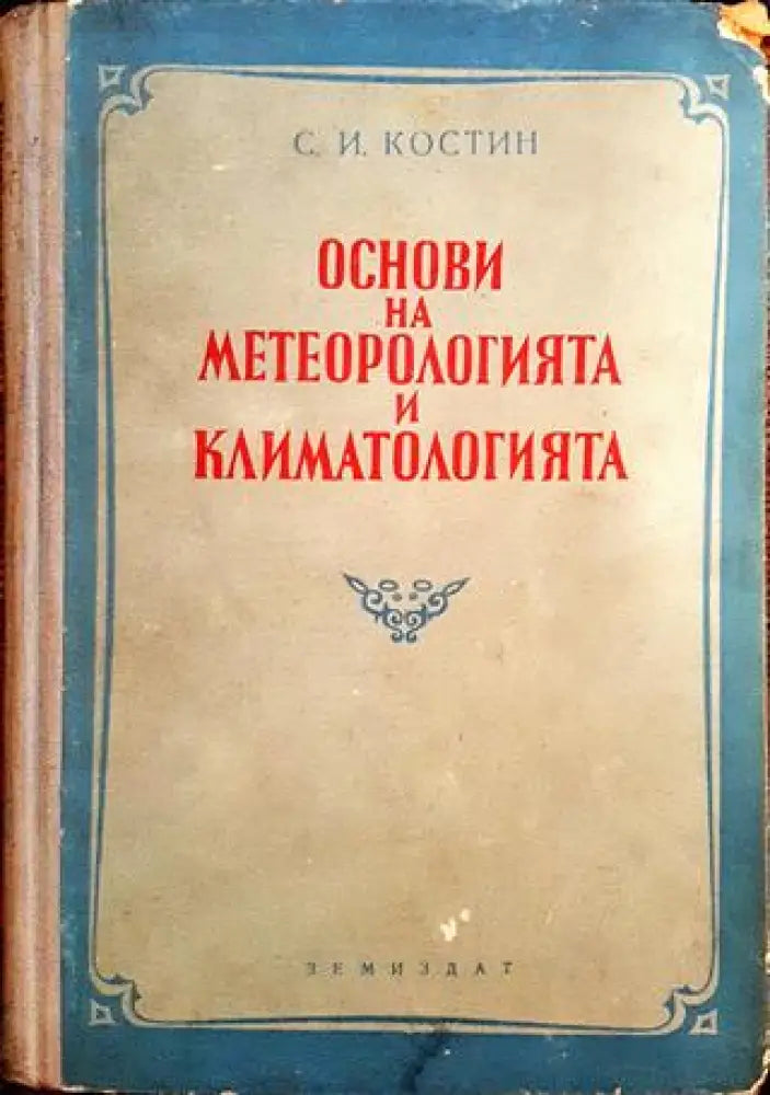 Основи на метеорологията и климатологията - Книги