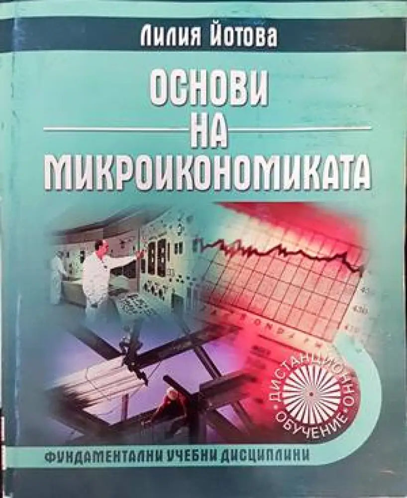 Основи на микроикономиката (1229) - Книга