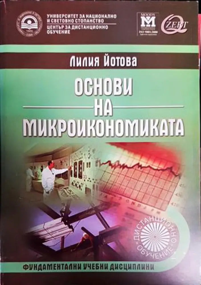 Основи на микроикономиката - Книги